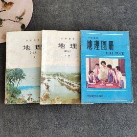 80-90八十九十年代小学地理课本 人教版小学地理课本上下册+地理图册3本一套 正版不缺页 实物拍摄