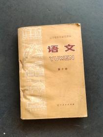 70七十年代辽宁省中学试用课本语文第十册78年一版一印 时代感强烈