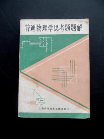 80八十年代高中毕业生高三普通物理学思考题题解 82年一版一印