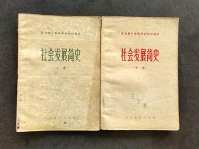 70年代人教版全日制十年制学校初中课本社会发展简史上下册 全一版  如图