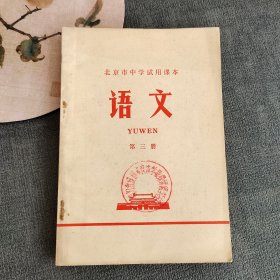 70七十年代初中语文课本，北京市中学试用课本 语文第三册 71年印 馆藏书 扉页主席像 林的指示多 无笔记品相好 实物拍摄