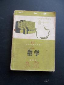 70年代初中数学课本， 河南省中学试用课本 数学 第四册 78年一版一印