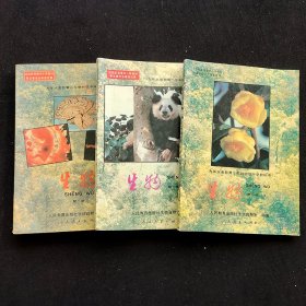 80后90年代初中生物课本，人教版三年制初级中学教科书 生物 一套3册  94-95年印 实物拍摄
