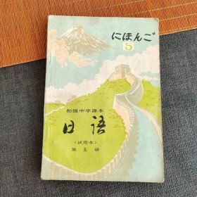 80八十90九十年代初中课本 人教版初级中学课本日语第五册 93年印
