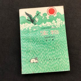 70七十年代初中生物课本，人教版 全日制十年制学校初中课本（试用本）生物全一册 79年山东印 库存无笔记