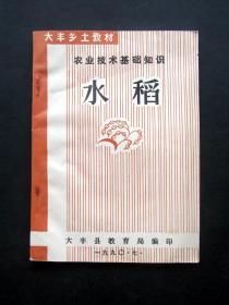 90九十年代大丰县乡土教材农业技术基础知识 水稻  未使用