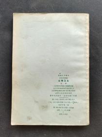 60六十年代人教版正版老课本64年新编初级中学课本生理卫生 一版一印 品相完好