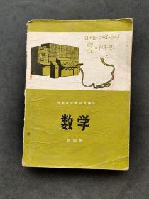 70年代老课本河南省中学试用课本数学第四册  78年一版一印 如图