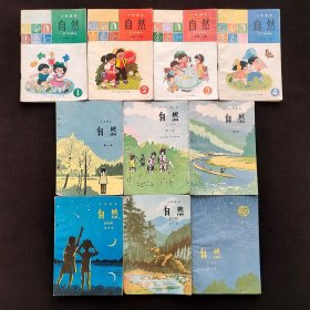 小学课本自然一二年级上下册+一二三四五六册10册大全套 80-90年代人教版通用版本 实物拍摄 不缺页