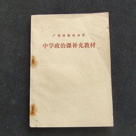 70年代初中课本， 广西壮族自治区中学政治课本补充教材 74年一版一印 语录多 内页干净 实物拍摄