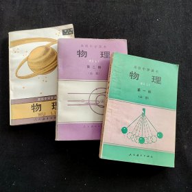 70后80后90年代高中物理课本： 人教版高级中学课本 物理 第一 二 三册一套 91-94年印 正版库存无笔记 实物拍摄