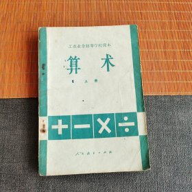 80八十年代老课本 人教版工农业余初等学校课本 算术上册80年一版二印