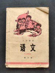 70七十年代华主席时期老课本黑龙江省小学课本语文第十册 扉页语录 76年出版  实物拍摄