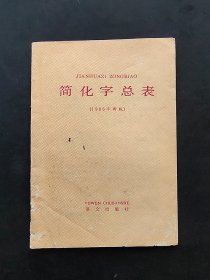 1986年新版简化字总表  86年印 实物拍摄