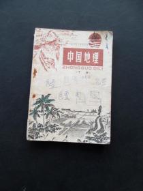 80年代老课本人教版全日制十年制学校初中课本中国地理 下册 如图