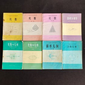 80八十年代人教版六年制重点中学高中数学课本：代数第一二三册+代数与几何第一二册+平面解析几何全一册+立体几何全一册+微积分初步全一册 81-84年印 第一版一套8册全 正版不缺页