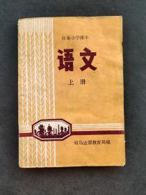 70七十年代华主席时期老课本昭乌达盟业余小学课本语文上册 时代感强烈