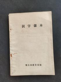 70七十年代华主席时期老课本喀左县识字课本 有毛主席语录 未使用 实物拍摄