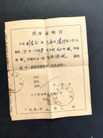 60年代1962年辽宁省凌源县凌源中学学生退学证明