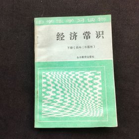 80八十年代高中课本 中学生学习读物 经济常识 下册（高中二年级用）88年一版一印，山东版未使用