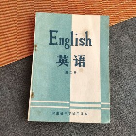 70七十年代老课本 河南省中学试用课本 英语第二册 78年一版一印