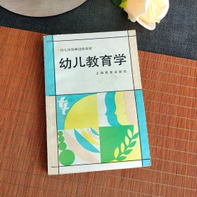 80八十90九十年代幼儿园教师进修教材，幼儿教育学 93年印 实物拍摄