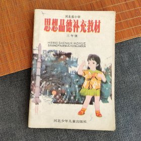 90九十年代老课本 河北省小学思想品德补充教材 三年级用 1993年印 不缺页
