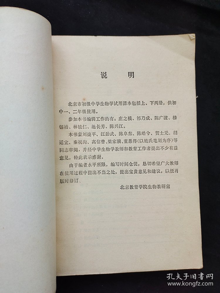 80八十年代初中生物课本 北京市初级中学试用课本生物学上册 81年一版一印 无笔记 不缺页
