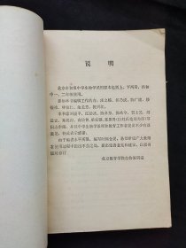 80八十年代初中生物课本 北京市初级中学试用课本生物学上册 81年一版一印 无笔记 不缺页