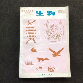 80八十年代高中生物课本 人民教育出版社原版 高级中学课本生物 甲种本 全一册 86年山东印 正版库存未使用