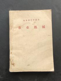 70七十年代山东省中学课本农业机械 扉页毛主席语录 77年印 实物拍摄