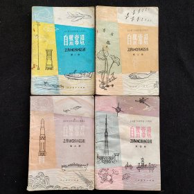 70七十80年代小学自然课本：人教版正版 全日制十年制小学课本 自然常识 一套4册 全82年印 第一版 实物拍摄