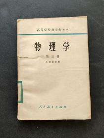 50-60年代原版正版老课本人教版高等学校教学参考书物理学 第三册