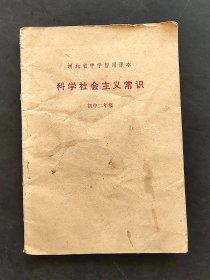 70年代 河北省中学暂用课本 科学社会主义常识 初中二年级 78年一版一印 内容批判性很强 时代特色浓郁 如图