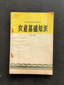 70七十年代老课本山西省高中试用课本农业基础知识全一册 一版一印 未使用 如图