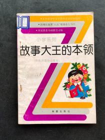 80后90义务教育中小学课外活动指导丛书 小学系列 故事大王的本领 供演讲活动小组用 馆藏书93年一版一印 八五规划重点书目