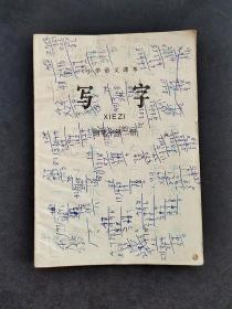 80年代人教版小学语文课本写字钢笔字第二册 实物如图