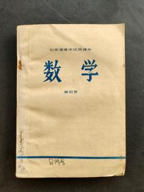 70七十年代山西省高中试用课本数学第四册 一版一印 如图