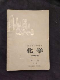 70年代老课本 北京市中学课本化学第二册 上册 四年级第一学期用 扉页毛主席语录 77年印