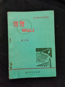 70年代老课本 辽宁省中学试用课本物理 第三册 78年印 实物拍摄