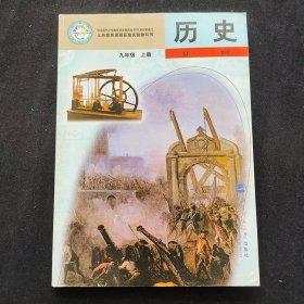 90后2000年代初中历史课本， 北师大版2002年初审通过 义务教育标准实验教科书 历史 九年级上册 彩色版 未使用 2010年印