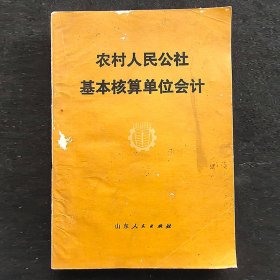 70年代老课本：农村人民公社基本核算单位会计 79年一版一印  实物拍摄