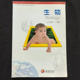 90后2000年代初中生物课本， 苏教版2001年初审通过 义务教育标准实验教科书 生物 七年级下册 彩色版 未使用 2004年印