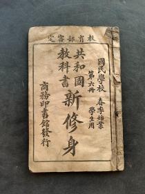 民国时期小学语文课本国民学校共和国教科书新修身第六册民国七年1918年原版老课本 实物拍摄 包老