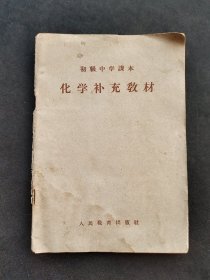 50年代老课本人教版初级中学课本化学补充教材 59年印