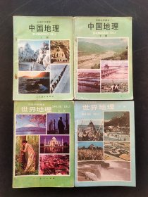 80年代90年代初中地理课本：中国地理+世界地理上下册一套4册 人教社通用版正版老课本 不缺页