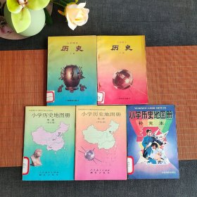 80后90九十年代 小学历史课本上下册+历史地图册一二册+小学历史地图册补充本 5本一套 91-96年 实物拍摄 正版库存品相好 无写画