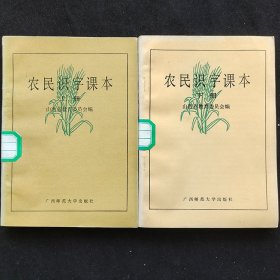 90九十年代正版老课本：农民识字课本 上下册，库存直板干净未使用 90年印 实物拍摄