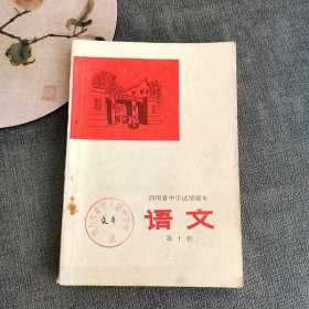 70七十年代老课本 四川省中学试用课本语文第十册 77年一版一印 实物拍摄