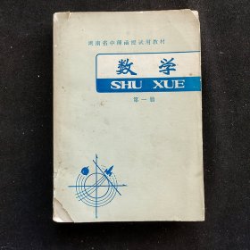 70年代老课本：湖南省中师函授试用教材 数学 第一册 78年版